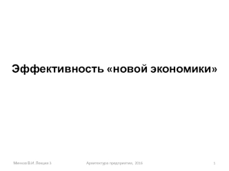 Эффективность новой экономики