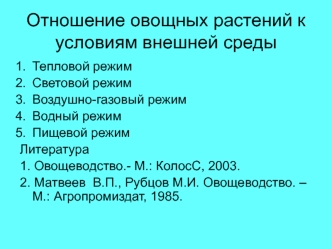 Отношение овощных растений к условиям внешней среды