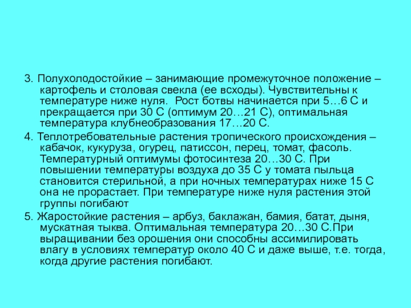 Занимают промежуточное положение. Воздушно-газовый режим растений. Отношение овощных растений к воздушно-газовому режиму кратко. Промежуточное положение негодованию.