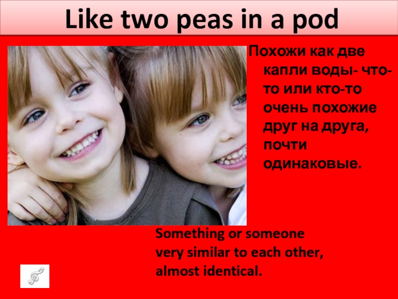 Like my two. Как две капли. Как две капли похожи. Как две капли воды на английском. Мы с тобою похожи как две капли воды.