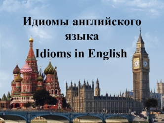 Идиомы английского языка. Idioms in english