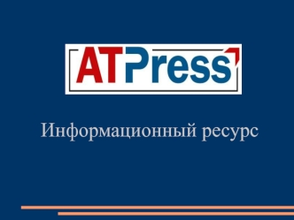 Информационный ресурс. Сайт ATPress