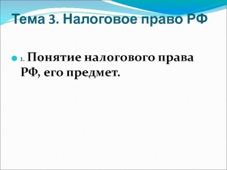 Налоговое право РФ