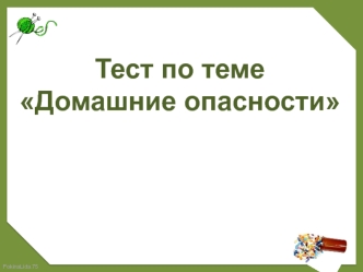 Тест по теме Домашние опасности