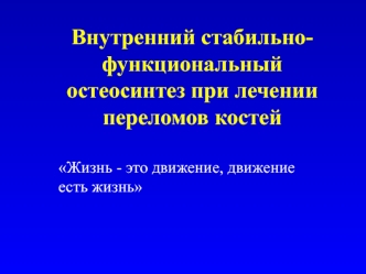 Внутренний стабильно-функциональный остеосинтез при лечении переломов костей