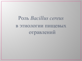 Роль Bacillus cereus в этиологии пищевых отравлений