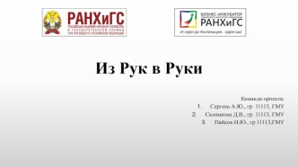 Проект Из Рук в Руки