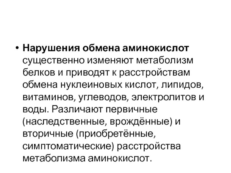 Болезни нарушения аминокислот. Типовые нарушения обмена белков и нуклеиновых кислот. Типовые нарушения белкового обмена. Нарушение обмена нуклеиновых кислот. Типовые виды патологии белкового обмена.