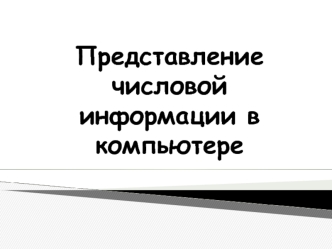 Представление числовой информации в компьютере