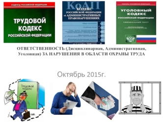 Ответственность (дисциплинарная, административная, уголовная) за нарушения в области охраны труда