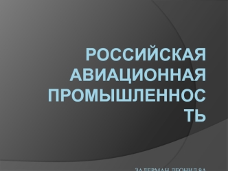 Российская авиационная промышленность