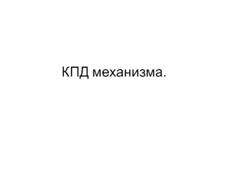 КПД механизма