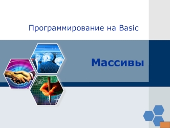 Программирование на Basic