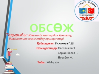 Ювенилді жатырдан қан кету, диагностика және емдеу принциптері