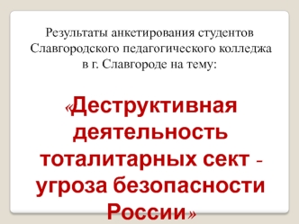 Деструктивная деятельность тоталитарных сект - угроза безопасности России