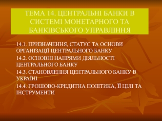 Центральні банки в системі монетарного та банківського управління