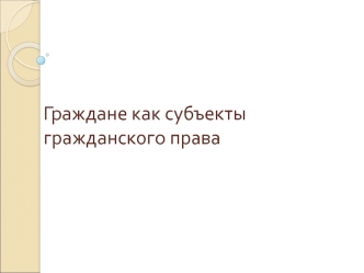 Граждане, как субъекты гражданского права