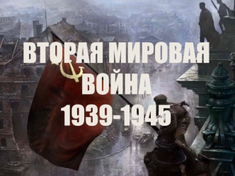 Вторая мировая война 1939-1945. Периодизация