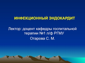 Инфекционный эндокардит