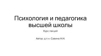 Психология и педагогика высшей школы