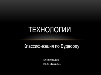 Технологии. Классификация по Вудворду