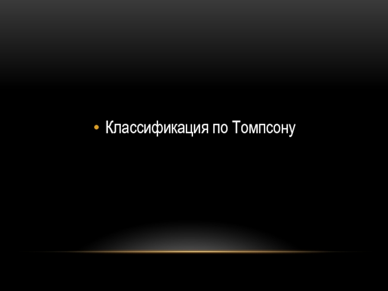 Классификация томпсона