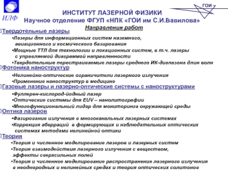 Институт лазерной физики. ИЛФ Научное отделение ФГУП НПК ГОИ им С.И.Вавилова