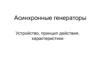 Асинхронные генераторы