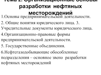 Организационные основы разработки нефтяных месторождений