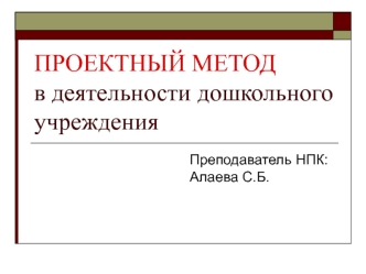 Проектный метод в деятельности дошкольного учреждения