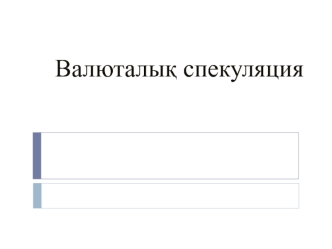 Валюталыќ спекуляция