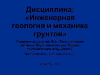 Тектонические явления. Виды дислокаций. Формы тектонических нарушений