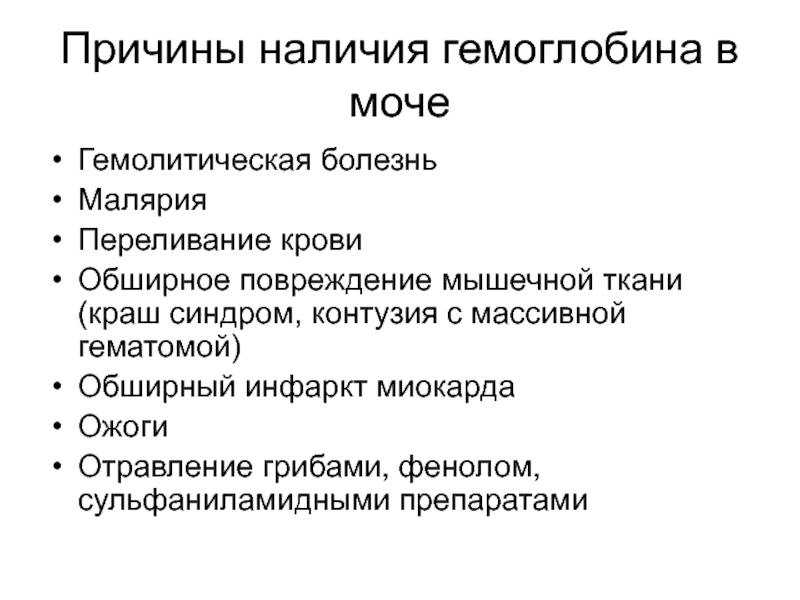 Почему наличие. Гемоглобин в моче. Гемоглобин в моче причины. Причины наличия гемоглобина в моче. Гемоглобин в моче у мужчин.