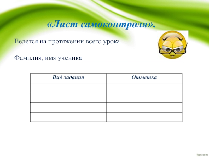 Уроков фамилия. Лист самоконтроля. Лист самоконтроля ученика. Лист самоконтроля на уроке. Лист самоконтроля ученика на уроках.