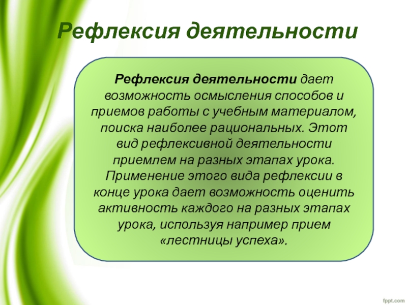 Этап урока осмысление. Рефлексия деятельности. Способы рефлексии. Рефлексия методы и приемы на уроках. Рефлексивное сообщение.