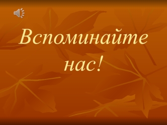 Вспоминайте нас