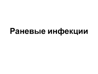 Раневые инфекции. Этиологическая структура