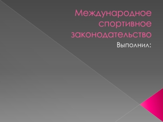 Международное спортивное законодательство