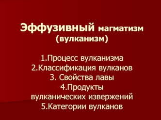 Эффузивный магматизм (вулканизм)