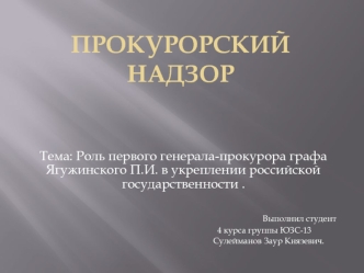 Роль первого генерала-прокурора графа Ягужинского П.И. в укреплении российской государственности