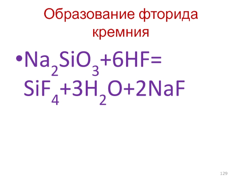 Sio 2 hf. HF+sio2 sif4+h2o. Гидролиз sif4. Фторид кремния 4. Sif4 HF.