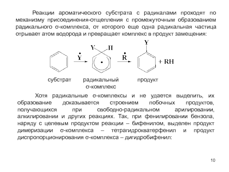 Радикальный механизм. Радикальное присоединение механизм. Ароматические радикалы. Ароматические радикалы названия. Присоединение радикалов.