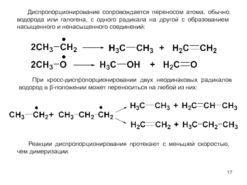 Сопровождается перенос. Механизм реакции диспропорционирования. Реакции диспропорционирования углеводородов. Диспропорционирование радикалов в алканах. Диспропорционирование алканов.