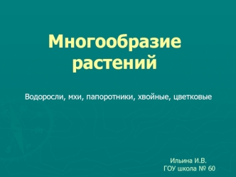 Многообразие растений. Водоросли, мхи, папоротники, хвойные, цветковые