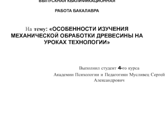 Особенности изучения механической обработки древесины на уроках технологии