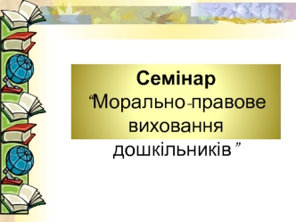 Семінар “Морально-правове виховання дошкільників”