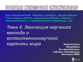 Тема4. Лекция 1 Порядок и беспорядок в природе