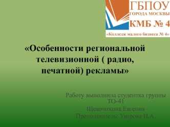 Особенности региональной телевизионной ( радио, печатной) рекламы