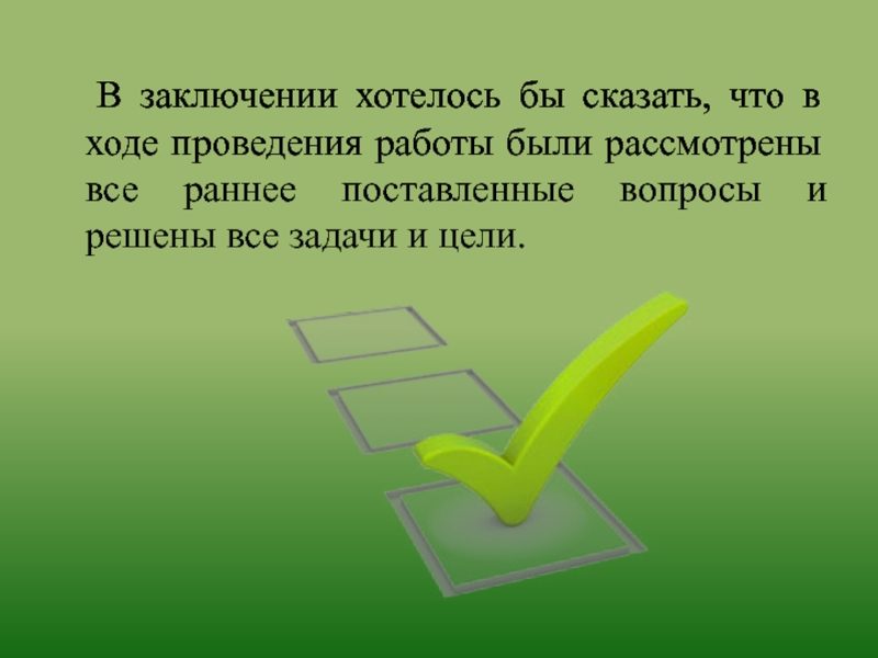 В заключение хочу сказать. В заключение хочется сказать. В заключение хотелось бы сказать. В заключение хочу скзататб.