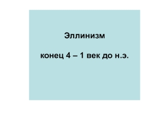 Эллинизм конец 4 – 1 век до н.э